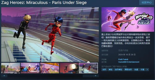 《奇跡少女 巴黎圍攻》動(dòng)畫改編動(dòng)作冒險(xiǎn)游戲登陸Steam，10月26日發(fā)售